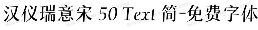 汉仪瑞意宋 50 Text 简字体转换
